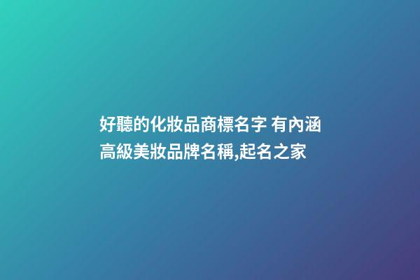 好聽的化妝品商標名字 有內涵高級美妝品牌名稱,起名之家-第1張-商標起名-玄機派